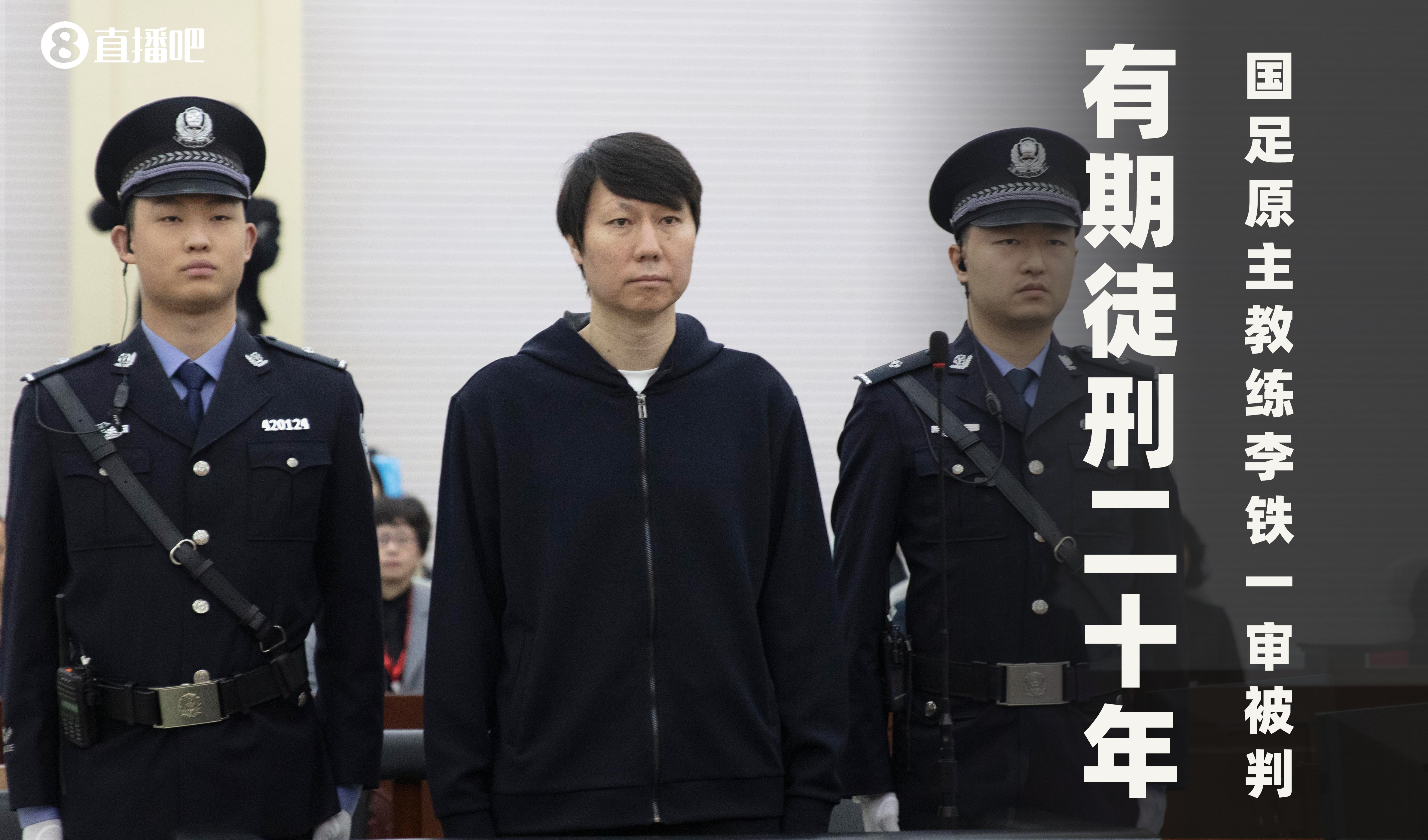  一審被判有期徒刑20年！財新：李鐵案目前尚在二審中，判決未生效