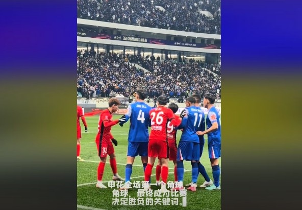  媒體人談超級杯：角球，成為了申花逆轉(zhuǎn)取勝的關(guān)鍵詞
