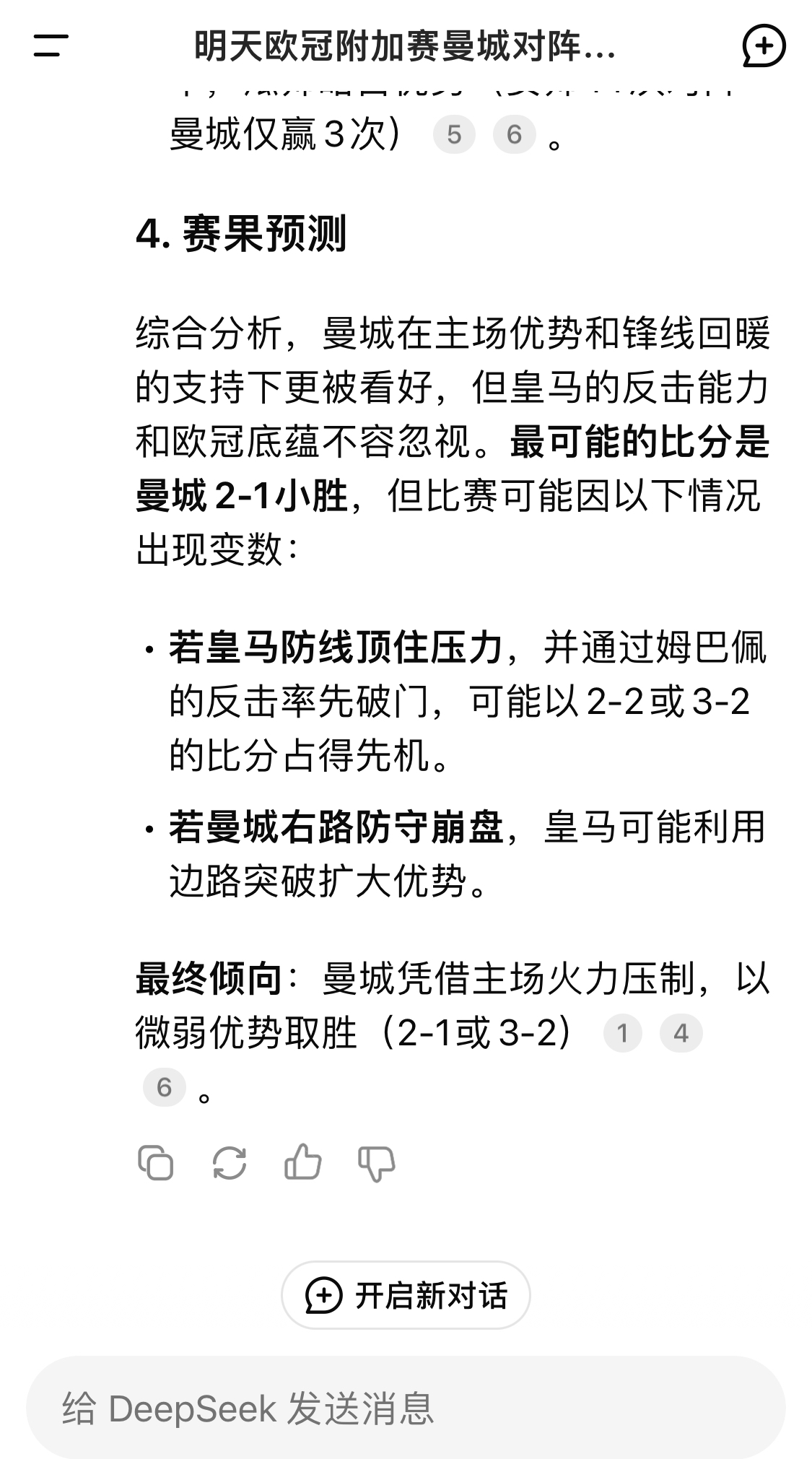  DeepSeek預(yù)測(cè)：曼城以微弱優(yōu)勢(shì)取勝，最可能的比分是曼城2-1皇馬