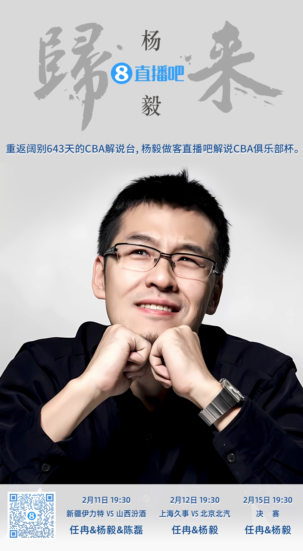  就在今晚！楊毅做客直播吧解說俱樂部杯 時隔643天重返CBA解說臺