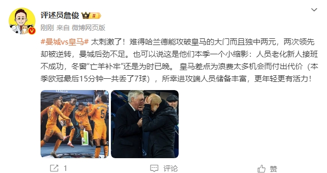 詹俊：太刺激了！曼城后勁不足也是賽季縮影 皇馬更年輕有活力