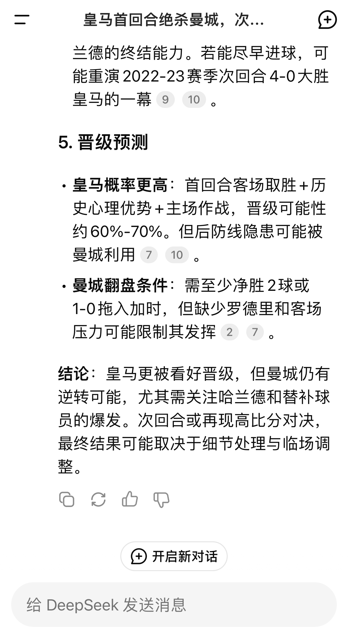  DeepSeek：皇馬晉級可能性60%-70%，曼城若盡早進(jìn)球可能重演4-0