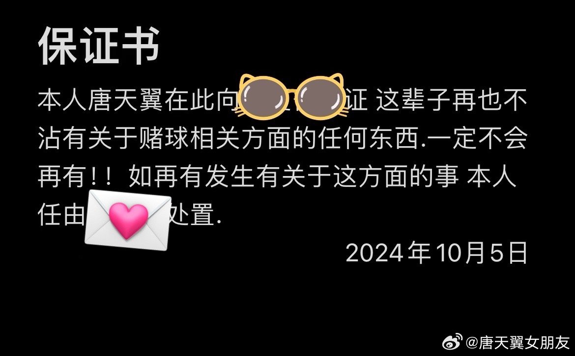  難收?qǐng)?！“唐天翼女友”賬號(hào)再曝聊天記錄，內(nèi)含唐天翼戒賭保證書(shū)