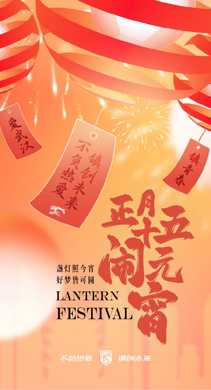  盞燈照今宵，好夢皆可圓~祝各位球迷朋友元宵節(jié)快樂！
