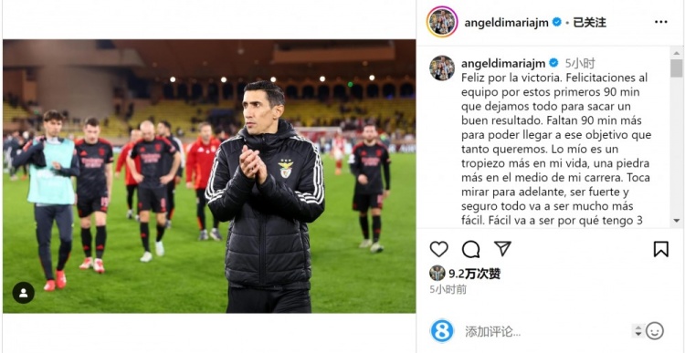 迪馬利亞社媒談傷退：祝賀球隊取勝，將努力以更強大姿態(tài)回歸