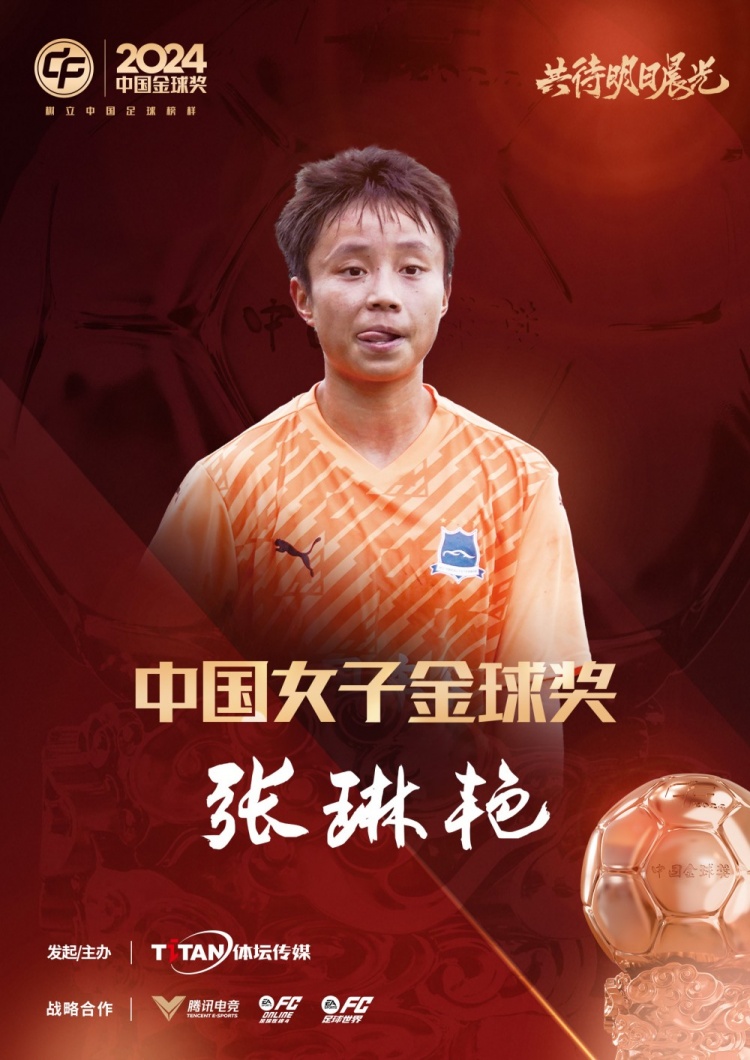  官方：張琳艷獲得2024中國女子金球獎，連續(xù)兩年蟬聯(lián)該獎項