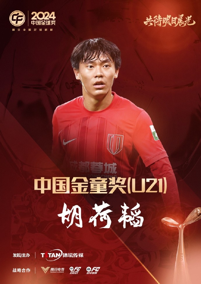  已為國足出戰(zhàn)3次！官方：胡荷韜成為中國金童獎（U21）得主