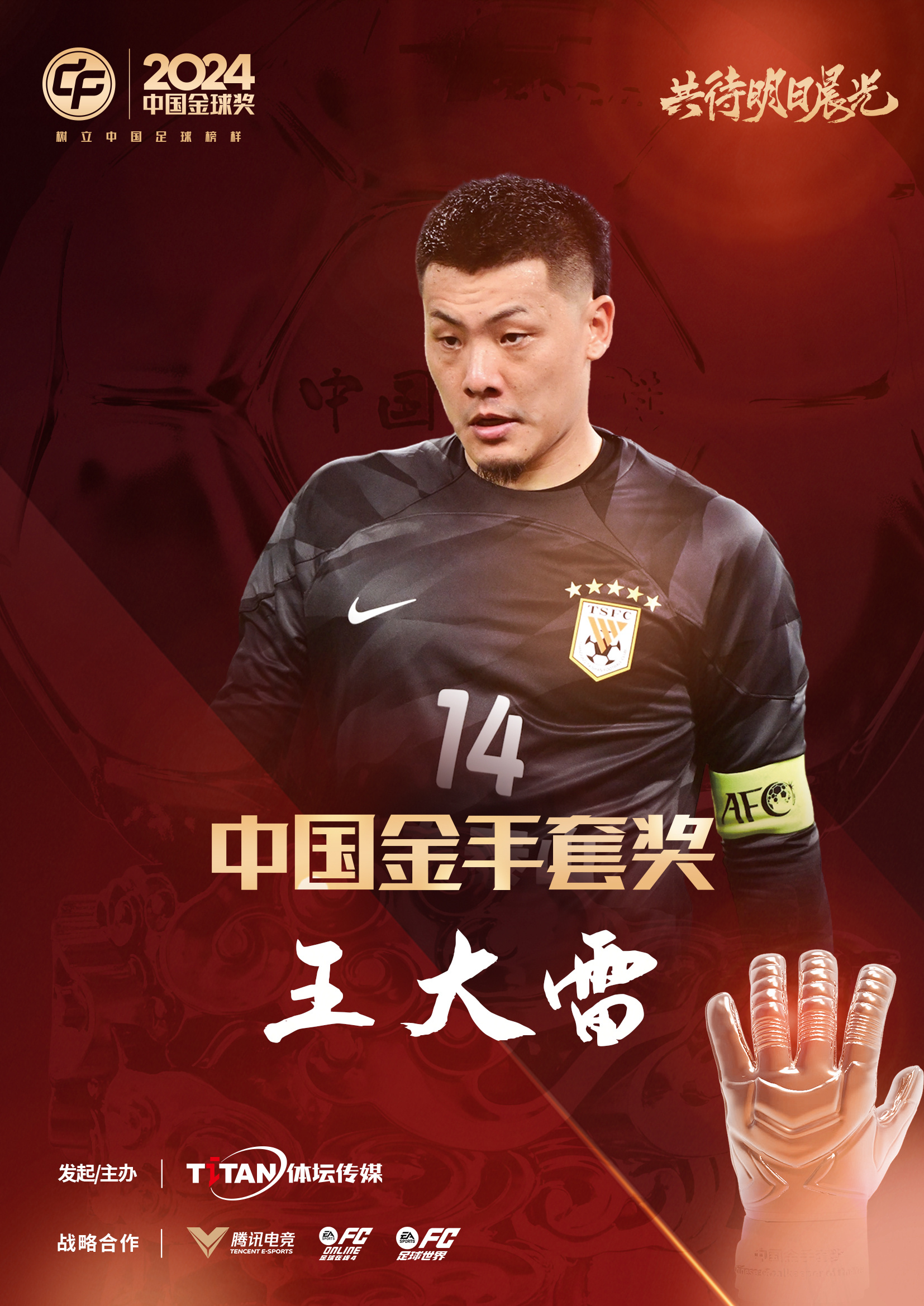  新獎項首次頒發(fā)！官方：王大雷榮膺“2024年中國金手套獎”