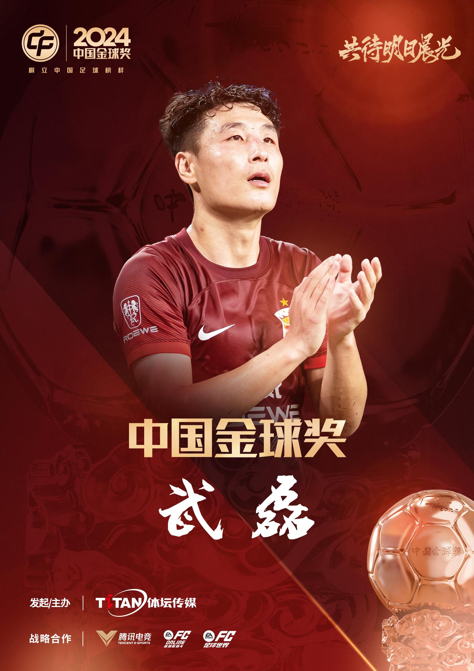  五球王！官方：武磊獲得2024中國金球獎(jiǎng)，生涯第五次當(dāng)選