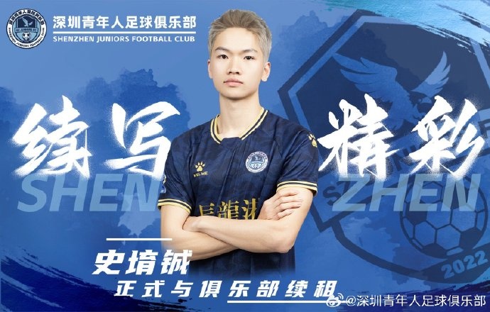  官方：深圳青年人續(xù)租23歲中場(chǎng)史堉鋮，續(xù)約20歲門將王釋涵