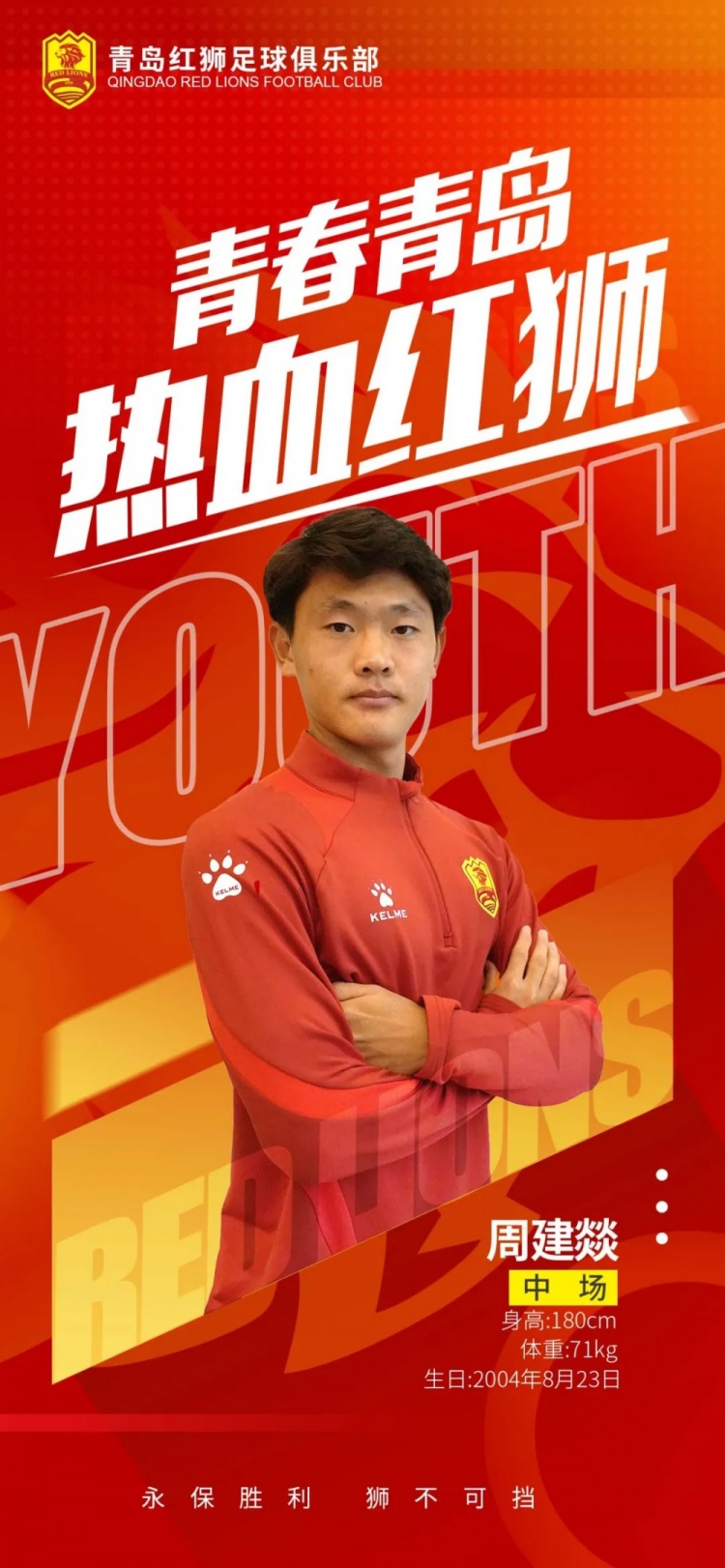  官方：青島紅獅續(xù)約周建燚、劉小琦、盛沐澤、張一軒、郝昱丞