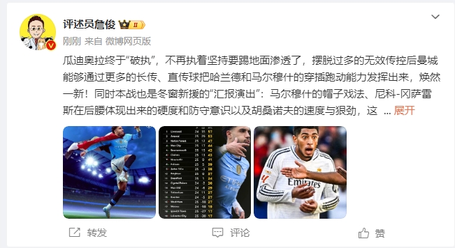  詹俊：瓜帥終于不再執(zhí)著地面！煥然一新！皇馬下周不會(huì)有意外吧？
