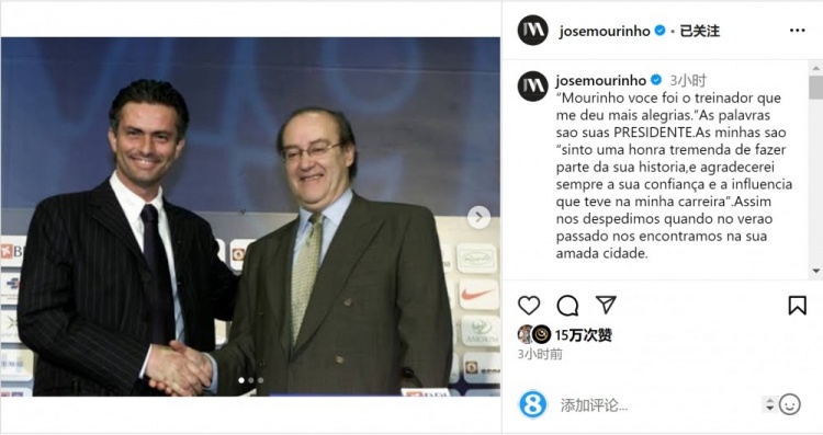  穆帥悼念前波爾圖主席：永遠感謝你對我的信任和影響，我的主席