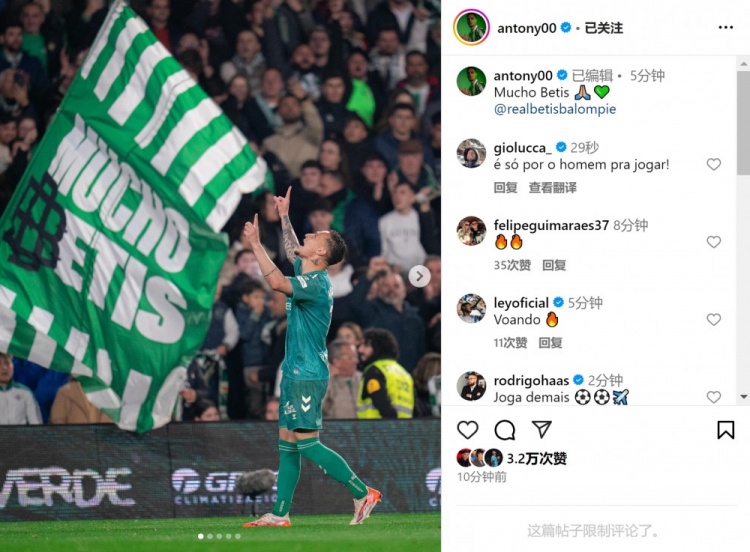  傳射+造點！安東尼社媒曬照慶祝勝利，為貝蒂斯出戰(zhàn)4場3球1助