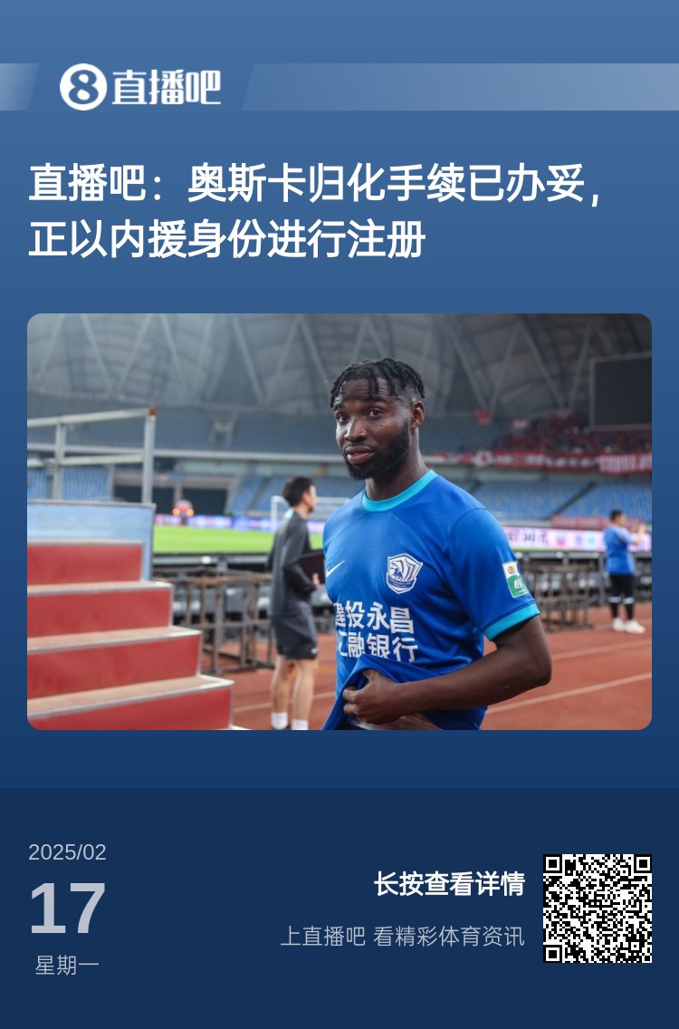  歸化專家：奧斯卡、塞鳥先開臨時(shí)證明以內(nèi)援注冊，伍小海有隊(duì)在談