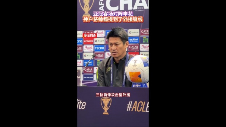  神戶主帥：申花攻擊型外援間的配合比較默契，我們需要格外關(guān)照