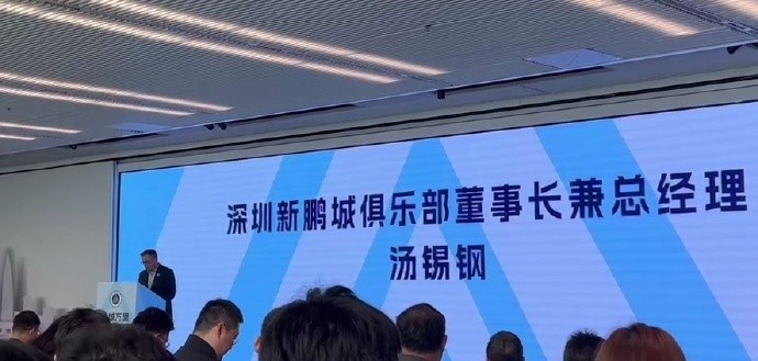  新鵬城董事長(zhǎng)：新賽季力爭(zhēng)更好排名，頂級(jí)專業(yè)足球場(chǎng)提供更高體驗(yàn)