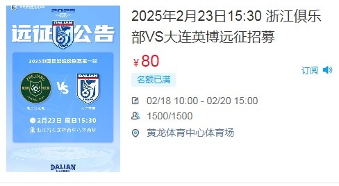 人氣爆棚！大連英博客戰(zhàn)浙江隊(duì)遠(yuǎn)征球迷不足一天就已報(bào)滿