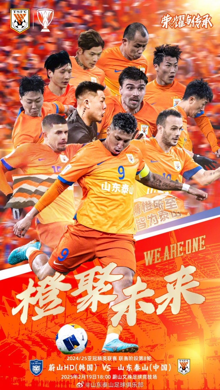  魯媒：泰山隊(duì)發(fā)布亞冠客戰(zhàn)蔚山海報(bào)，共11人上鏡暗示首發(fā)？