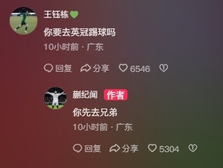  王鈺棟調(diào)侃蒯紀聞“你要去英冠踢球嗎？”，后者回復：你先去兄弟