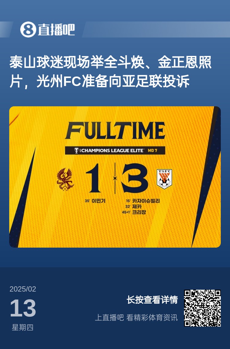  因?yàn)檫@事？泰山3-1光州現(xiàn)場(chǎng)，有泰山球迷舉全斗煥、金正恩照片