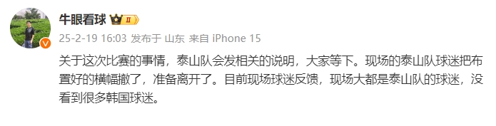  泰山跟隊(duì)：比賽的事情泰山會(huì)發(fā)相關(guān)說(shuō)明，現(xiàn)場(chǎng)沒(méi)看到很多韓國(guó)球迷