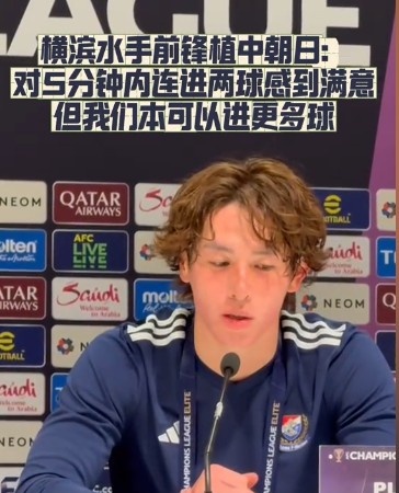  橫濱水手前鋒：我們踢出想要的足球，可以進(jìn)第三、第四、第五球