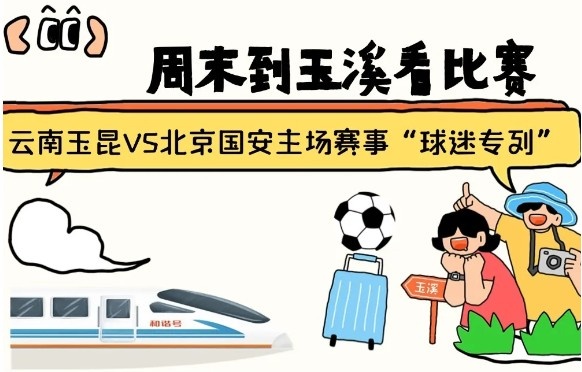  周末到玉溪見證云南玉昆中超首秀！昆明—玉溪“球迷專列”來啦！