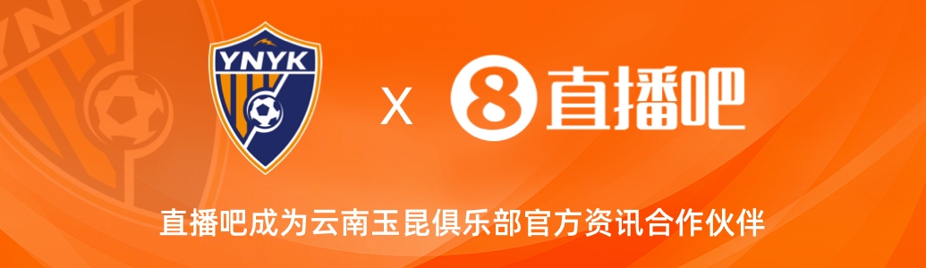  官宣！云南玉昆足球俱樂部正式入駐，直播吧成為官方資訊合作伙伴