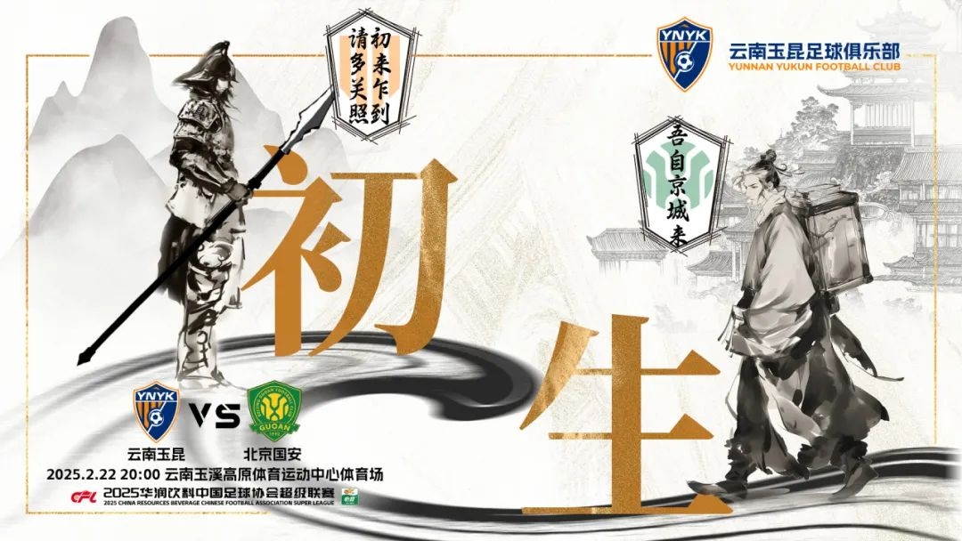  云南玉昆迎隊史中超首戰(zhàn)“初生”，前瞻海報：初來乍到，請多關(guān)照