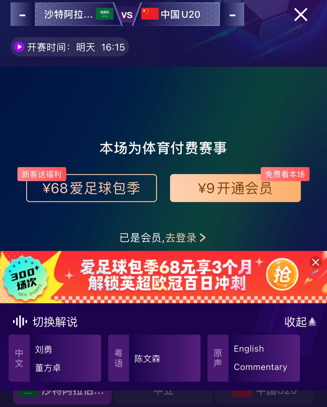  沖擊世青賽！U20國青vs沙特轉(zhuǎn)播顯示，單場付費9元