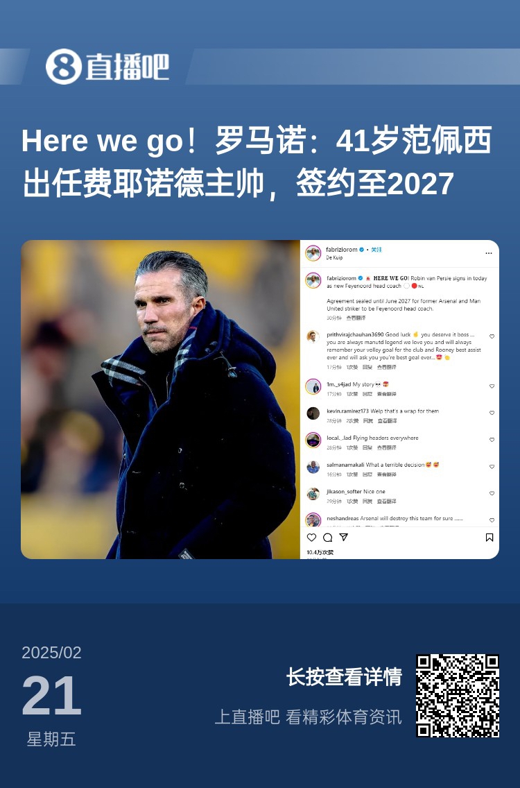  愛恨情仇！范佩西執(zhí)教費耶諾德Here We Go，歐冠潛在對手阿森納