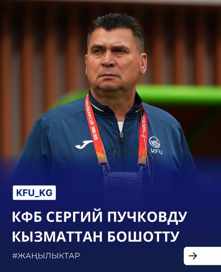  U20亞洲杯3戰(zhàn)皆負+被灌14球，吉爾吉斯斯坦U20主帥普奇科夫下課