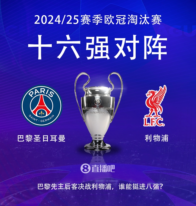  強(qiáng)強(qiáng)對(duì)話(huà)！歐冠16強(qiáng)對(duì)陣：巴黎圣日耳曼vs利物浦
