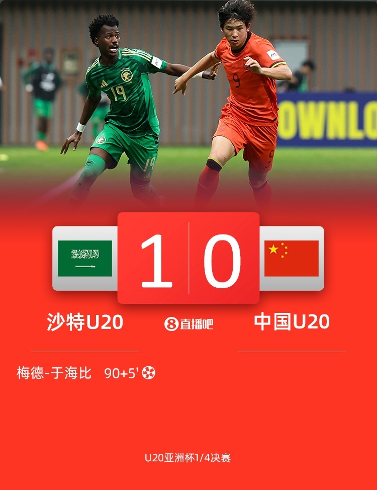  0-1遭沙特U20絕殺賽后，國青路過采訪區(qū)時無人接受采訪