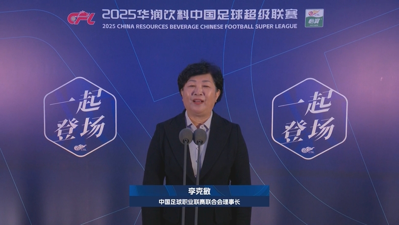  新賽季新氣象！中足聯(lián)理事長李克敏正式宣布新賽季中超開幕！