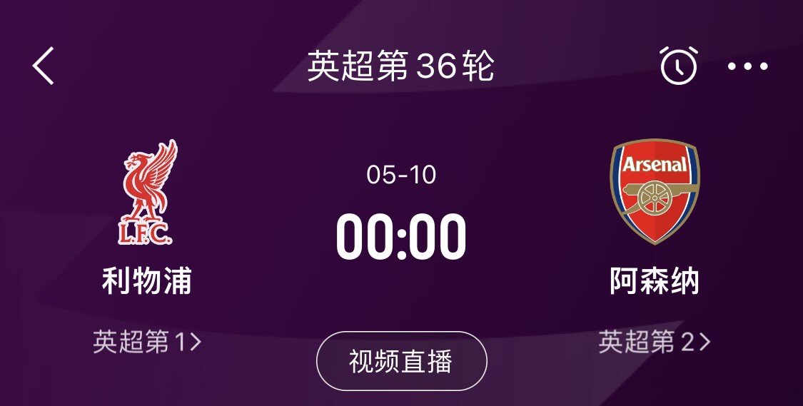  直接對(duì)話！5月10日倒數(shù)第3輪，利物浦vs阿森納，英超懸念還在嗎？