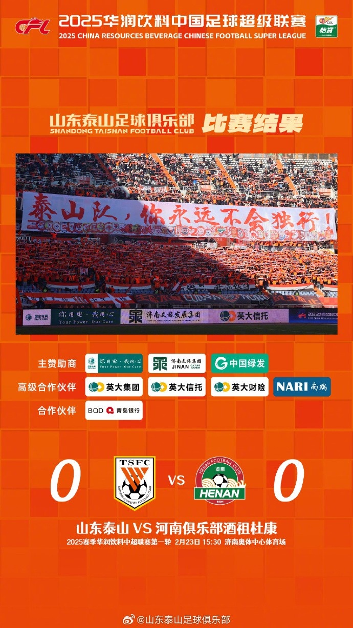  中超首戰(zhàn)，泰山隊雖未取勝，但全隊展現(xiàn)出了頑強的拼搏精神