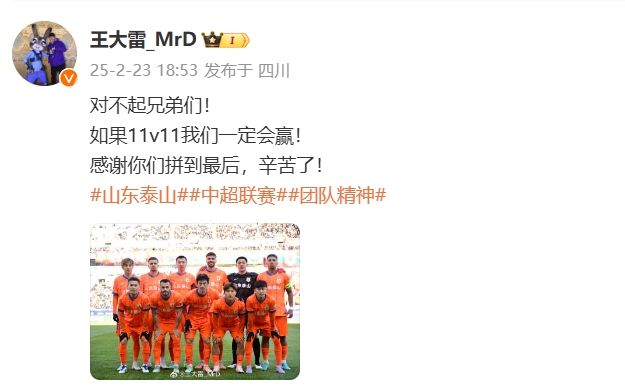  本場(chǎng)吃直紅！王大雷致歉：對(duì)不起兄弟們！如果11v11我們一定會(huì)贏