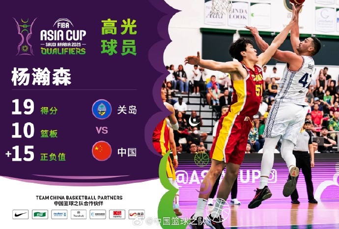 8中7拿到19分9籃板！楊瀚森當選中國男籃VS關(guān)島高光球員