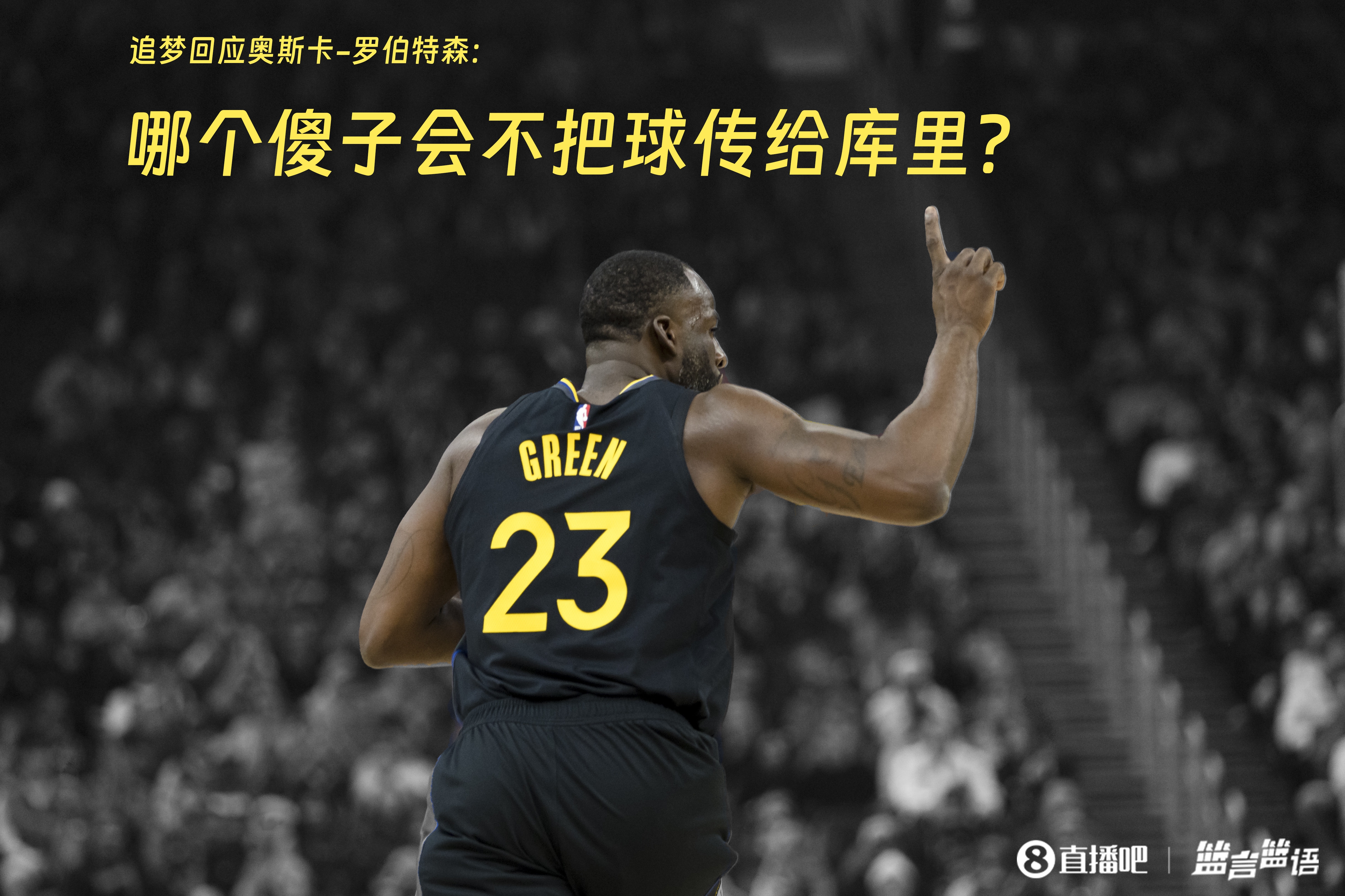  追夢(mèng)：哪個(gè)傻子會(huì)不把球傳給庫里？大O你不也是把球給賈巴爾嗎