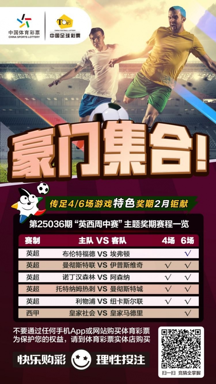  豪門集合！傳足特色獎(jiǎng)期第25036期聚焦英西周中賽