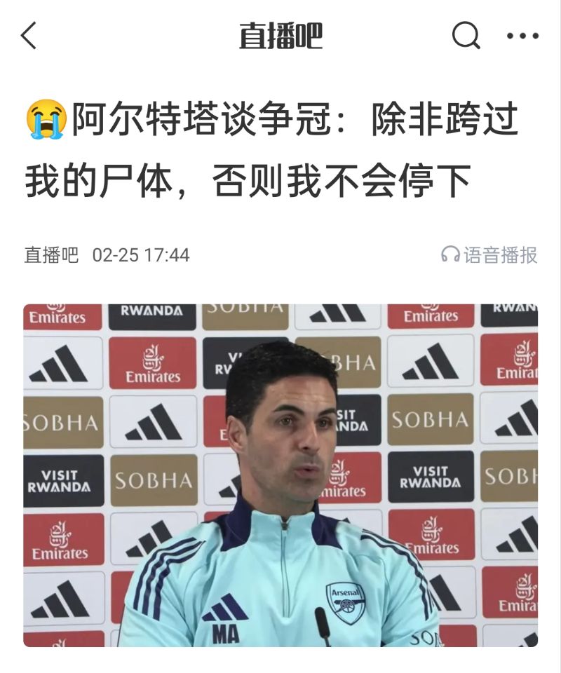  還爭冠嗎？阿爾特塔賽前曾表示：除非跨過我的尸體，否則不會停下