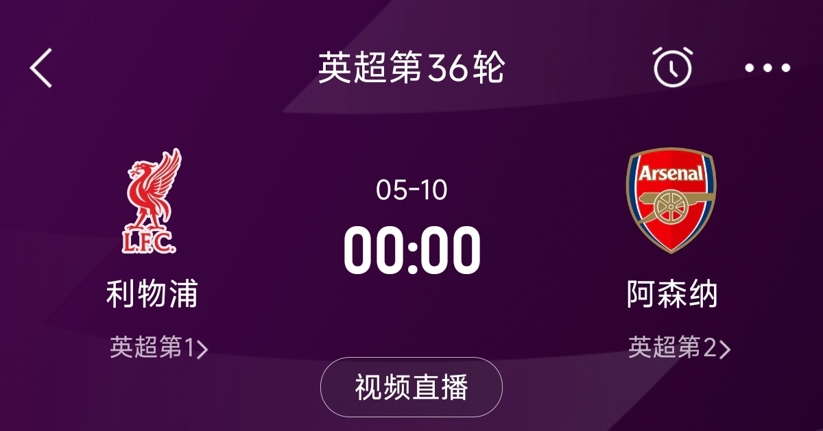  列隊迎冠軍？阿森納距利物浦已13分，倒數(shù)第3輪時兩隊才直接交鋒