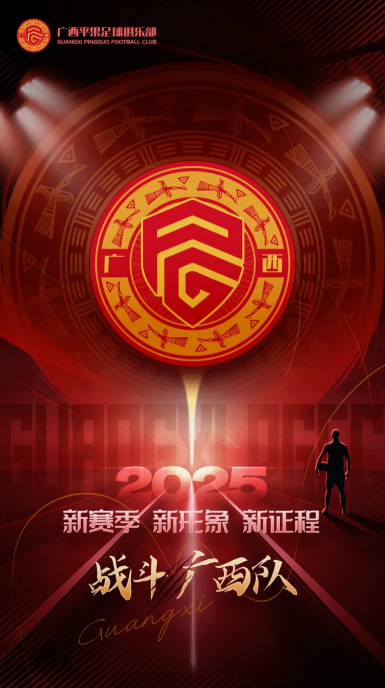  有獎(jiǎng)?wù)骷鼜V西平果足球俱樂部2025賽季球迷助威口號(hào)征集！