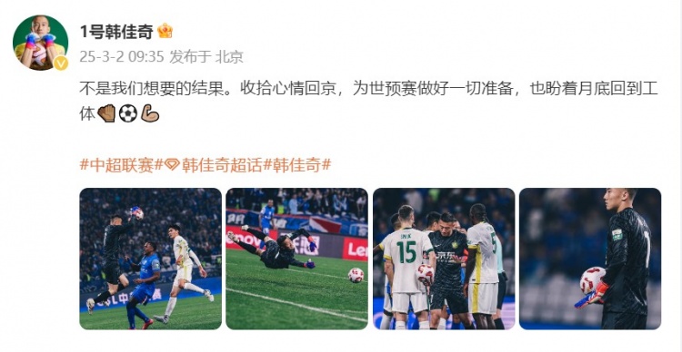  韓佳奇：不是我們想要的結果，收拾心情回京為世預賽做好準備