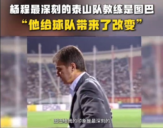  楊程：給我印象最深刻的教練是圖巴，他從氣質(zhì)上改變了泰山隊(duì)
