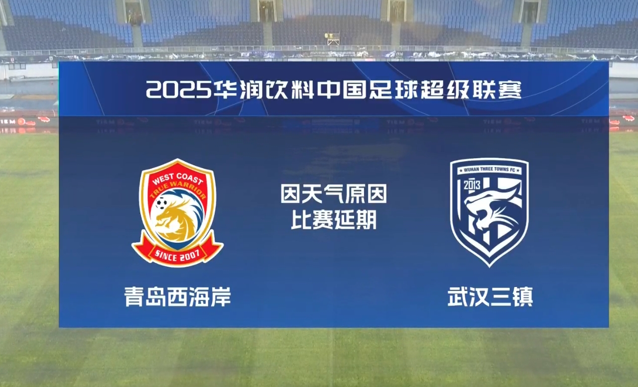  比賽第18分鐘中斷&西海岸1-0領先！官方：西海岸vs三鎮(zhèn)因大雨延期