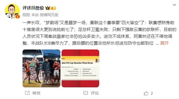  詹?。簤魟鲇质秦瑝粢粓?，曼聯(lián)要四大皆空歐聯(lián)也兇多吉少