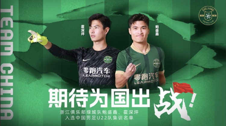  鮑盛鑫、霍深坪入選U22國(guó)足，浙江隊(duì)發(fā)布海報(bào)：期待為國(guó)出戰(zhàn)